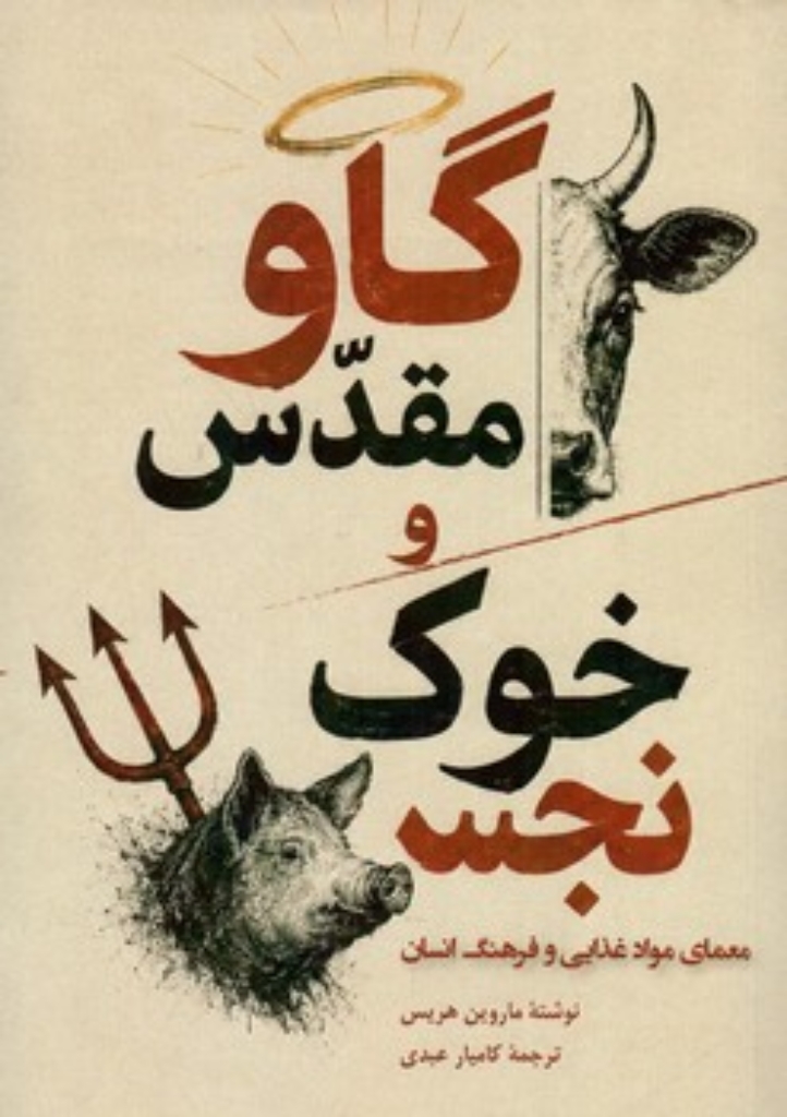 تصویر  گاو مقدس و خوک نجس - معمای مواد غذایی و فرهنگ انسان (رقعی-شمیز)